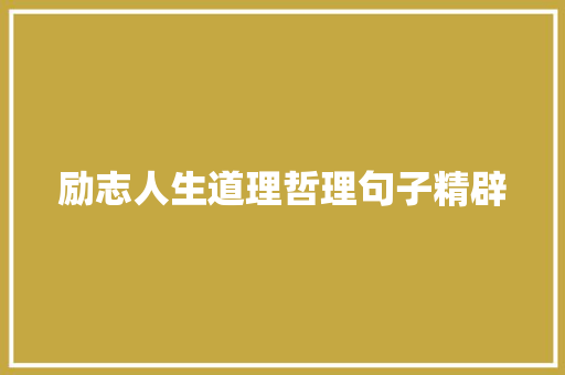 励志人生道理哲理句子精辟 书信范文