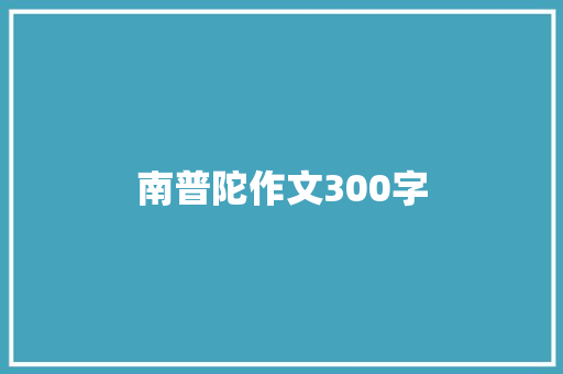 南普陀作文300字 工作总结范文