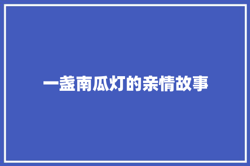 一盏南瓜灯的亲情故事