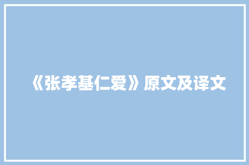 《张孝基仁爱》原文及译文 职场范文