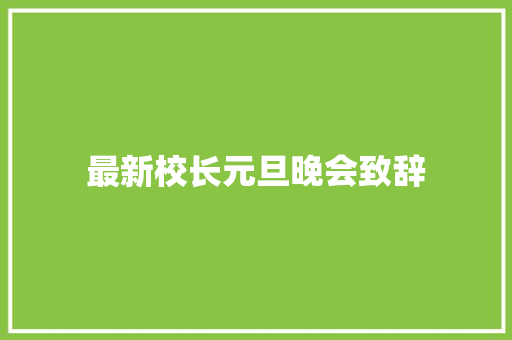 最新校长元旦晚会致辞