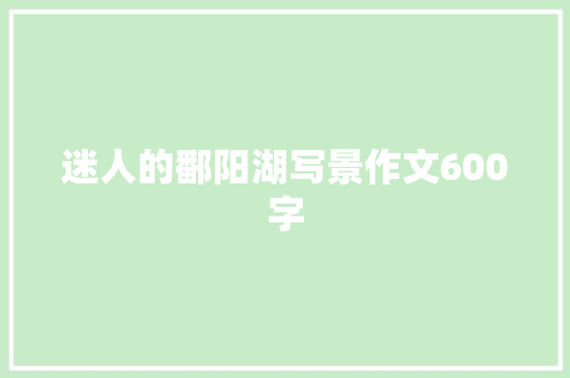 迷人的鄱阳湖写景作文600字