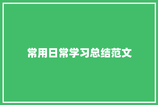 常用日常学习总结范文