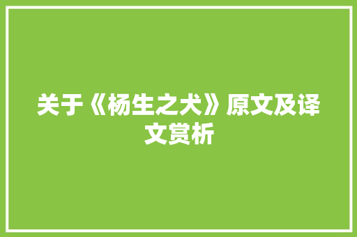 关于《杨生之犬》原文及译文赏析