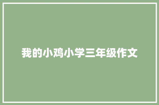 我的小鸡小学三年级作文 职场范文