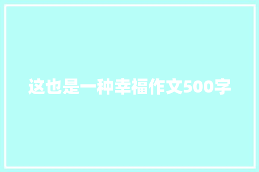 这也是一种幸福作文500字 申请书范文