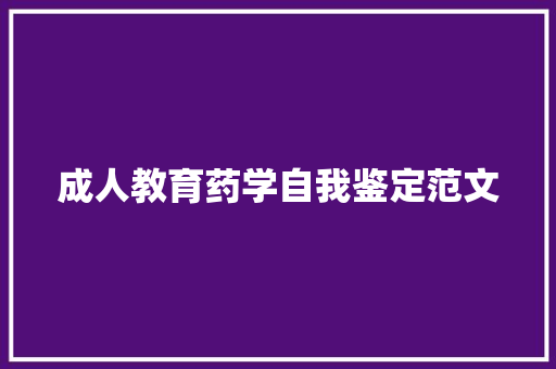 成人教育药学自我鉴定范文 申请书范文