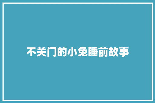 不关门的小兔睡前故事