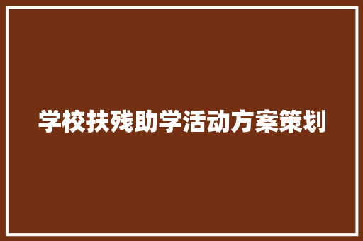 学校扶残助学活动方案策划