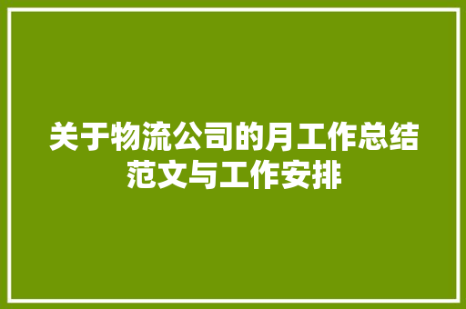 关于物流公司的月工作总结范文与工作安排