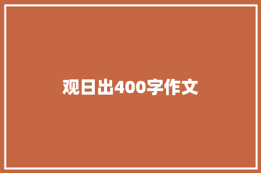 观日出400字作文