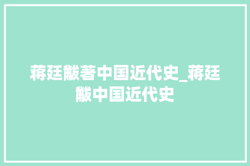 蒋廷黻著中国近代史_蒋廷黻中国近代史