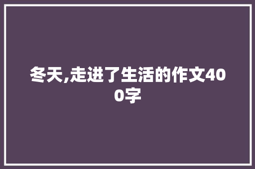 冬天,走进了生活的作文400字 报告范文