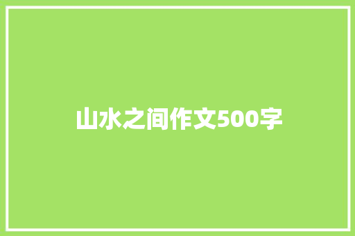 山水之间作文500字 申请书范文