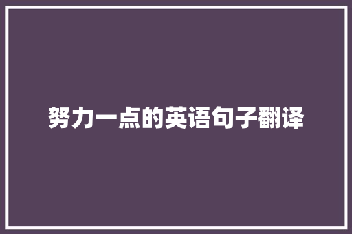 努力一点的英语句子翻译