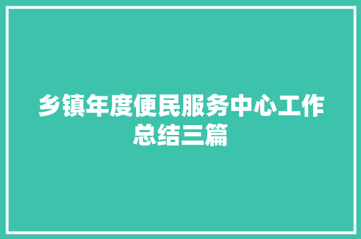 乡镇年度便民服务中心工作总结三篇