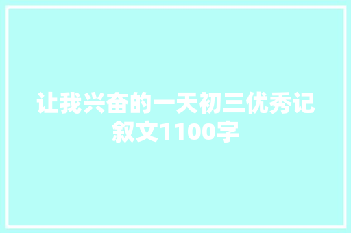 让我兴奋的一天初三优秀记叙文1100字