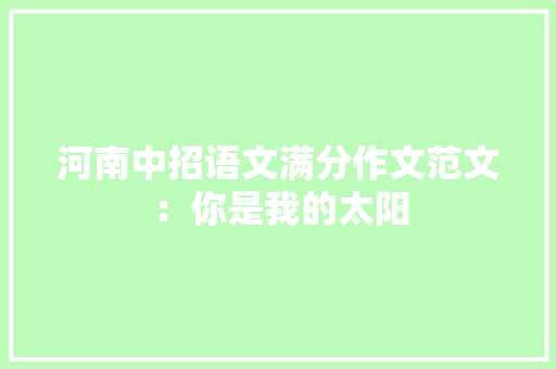 河南中招语文满分作文范文：你是我的太阳