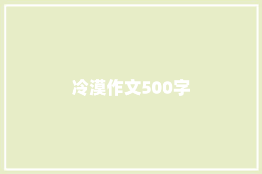 冷漠作文500字 简历范文