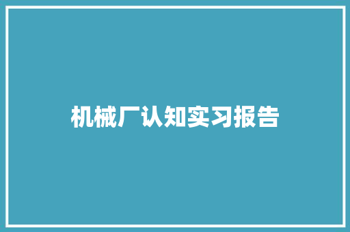 机械厂认知实习报告