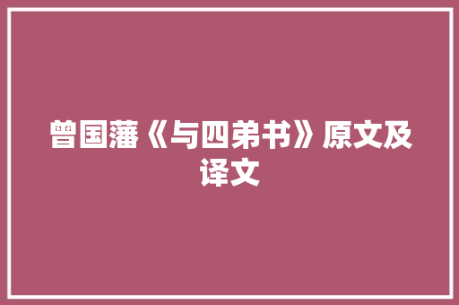 曾国藩《与四弟书》原文及译文