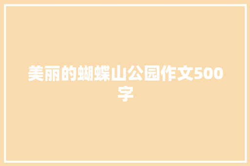 美丽的蝴蝶山公园作文500字