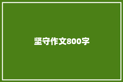 坚守作文800字