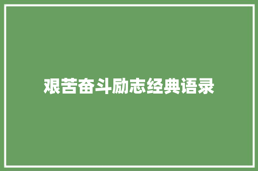 艰苦奋斗励志经典语录 书信范文