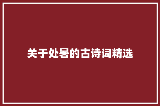 关于处暑的古诗词精选