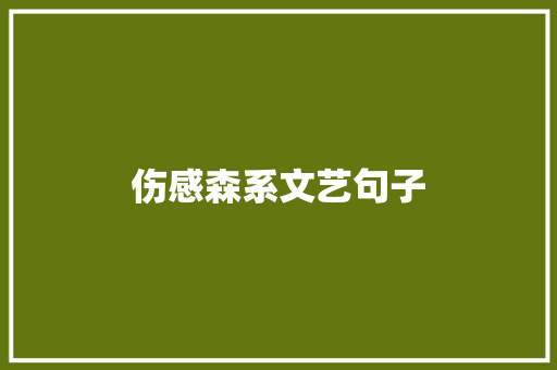 伤感森系文艺句子 生活范文