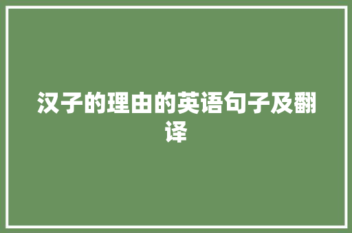 汉子的理由的英语句子及翻译 工作总结范文