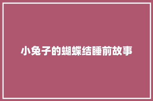 小兔子的蝴蝶结睡前故事