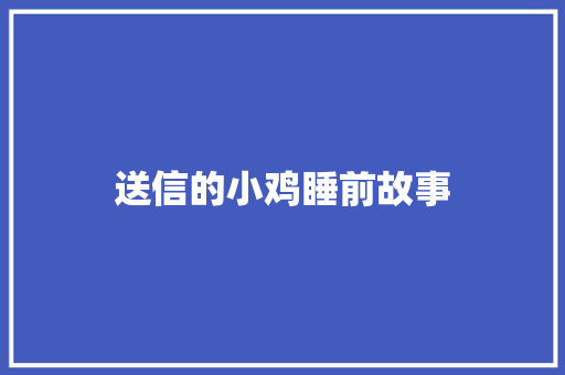 送信的小鸡睡前故事