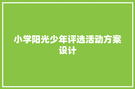 小学阳光少年评选活动方案设计