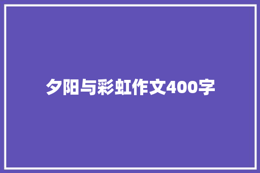 夕阳与彩虹作文400字