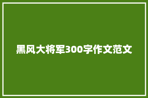 黑风大将军300字作文范文