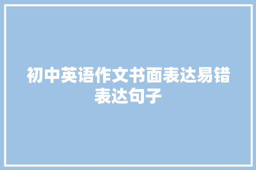 初中英语作文书面表达易错表达句子