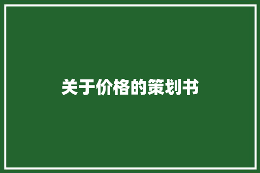 关于价格的策划书