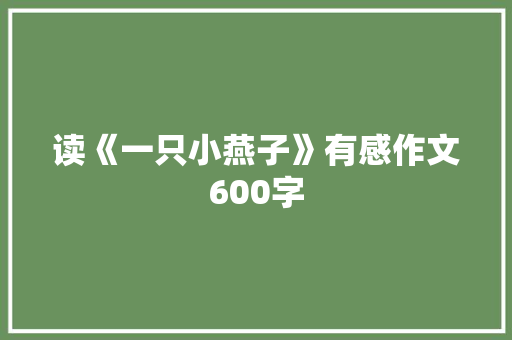 读《一只小燕子》有感作文600字