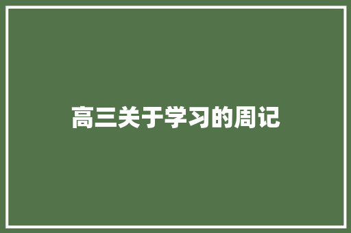 高三关于学习的周记 职场范文