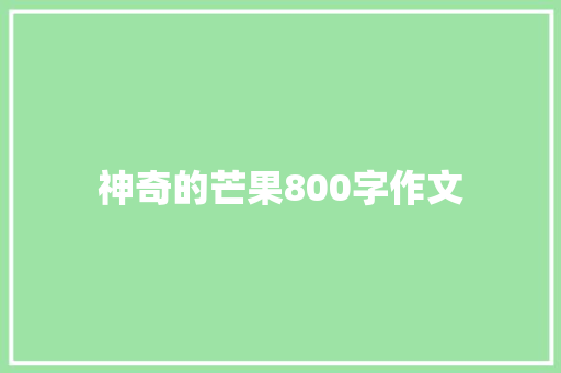 神奇的芒果800字作文