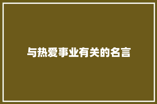 与热爱事业有关的名言