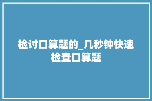 检讨口算题的_几秒钟快速检查口算题