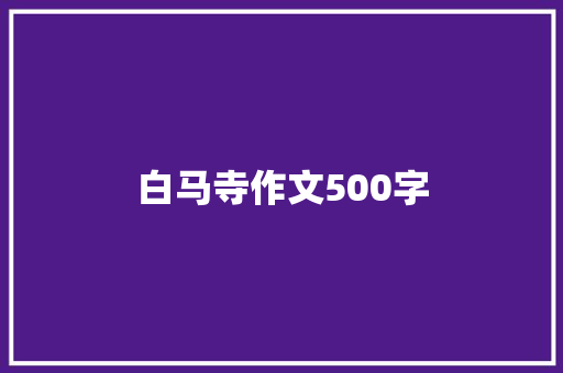 白马寺作文500字