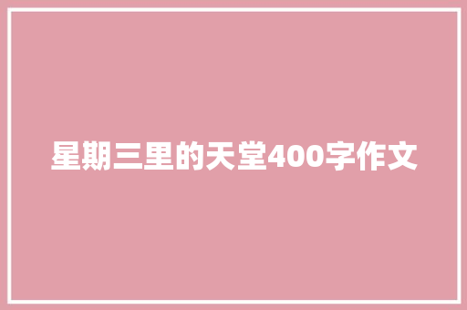 星期三里的天堂400字作文