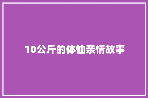 10公斤的体恤亲情故事