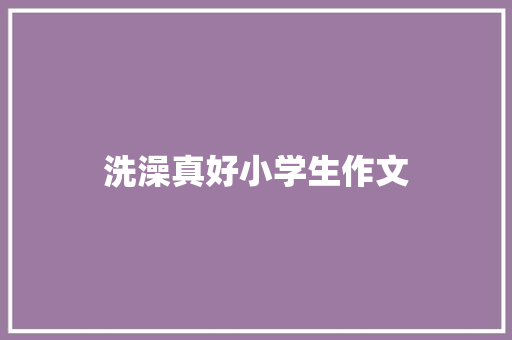 洗澡真好小学生作文