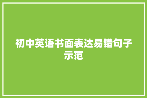 初中英语书面表达易错句子示范