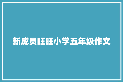 新成员旺旺小学五年级作文