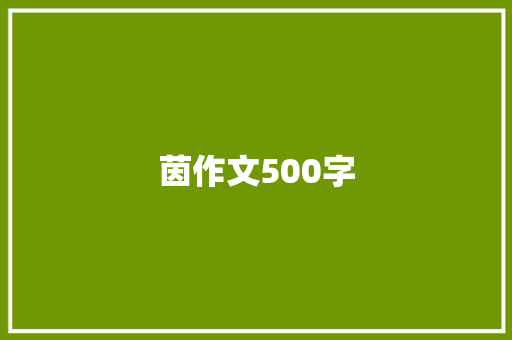 茵作文500字 申请书范文